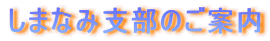 ���܂Ȃݎx���̂��ē�