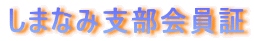 ���܂Ȃݎx�������